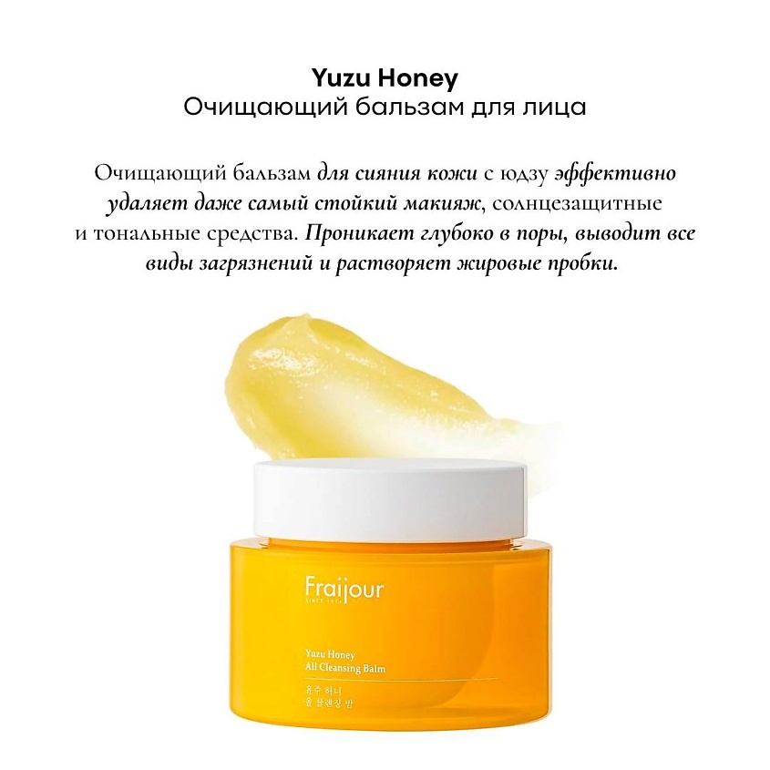 FRAIJOUR Гидрофильный бальзам для лица ПРОПОЛИС Yuzu Honey All Cleansing Balm – фото 3