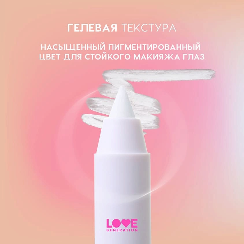 LOVE GENERATION Карандаш для глаз гелевый Color Bunny – фото 6