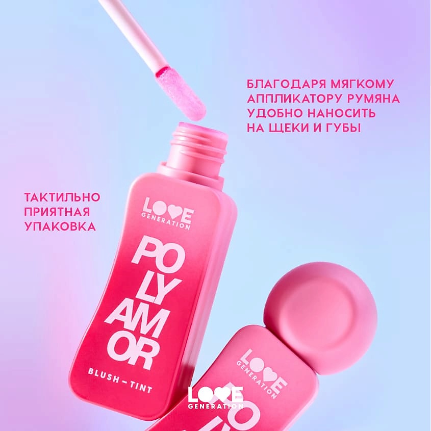 LOVE GENERATION Румяна-тинт Polyamor – фото 8
