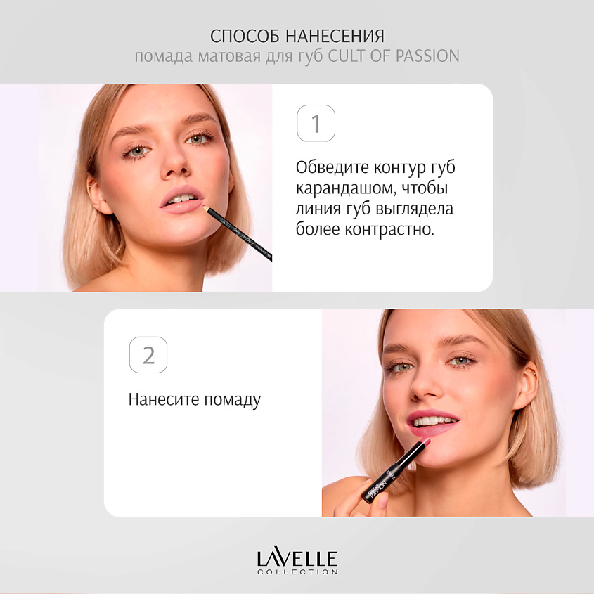 LAVELLE COLLECTION Помада для губ матовая кремовая CULT OF PASSION – фото 9