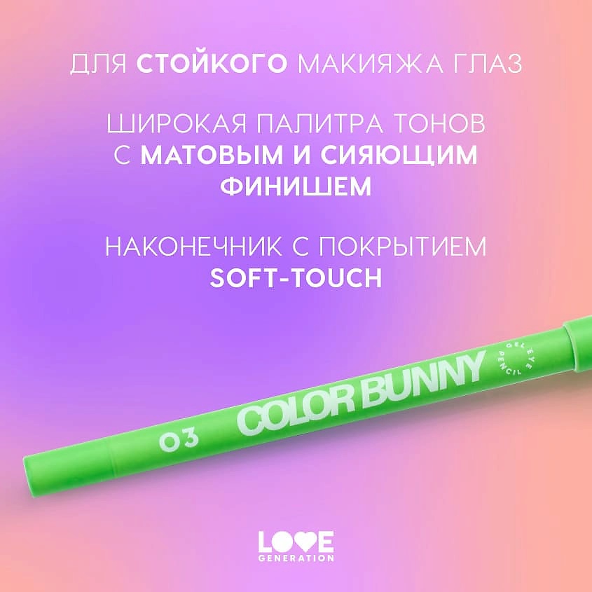 LOVE GENERATION Карандаш для глаз гелевый Color Bunny – фото 5