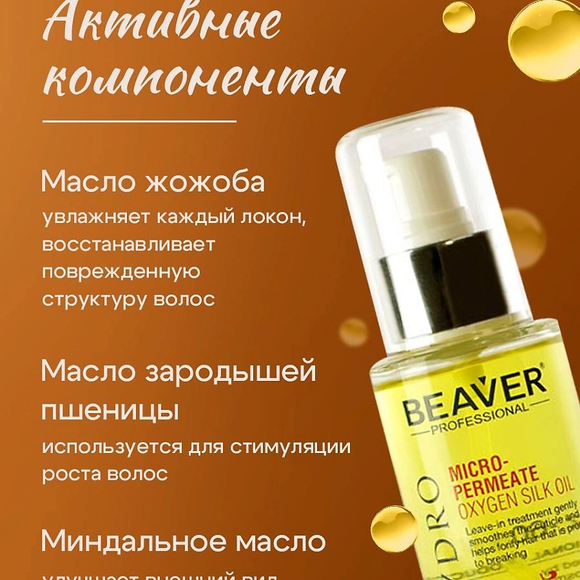 BEAVER Масло против секущихся волос Micro-Permeate Oxygen Silk Oil BEAVER PROFESSIONAL – фото 4