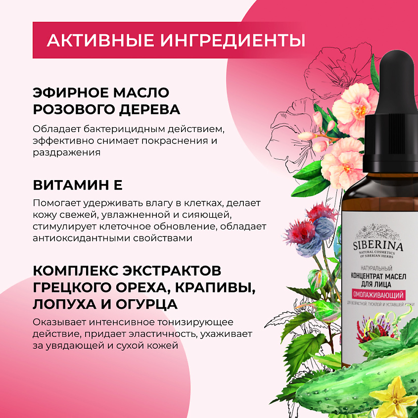 SIBERINA Концентрат масел для лица "Омолаживающий" – фото 4