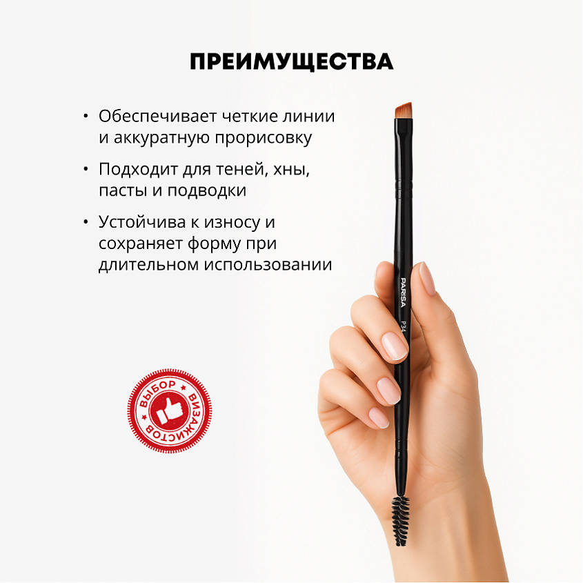 PARISA COSMETICS Кисть для макияжа P-34 для макияжа бровей – фото 2