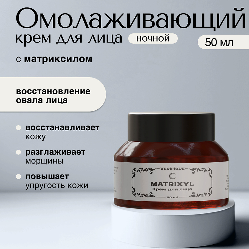 VERIFIQUE Антивозрастной моделирующий ночной крем для лица с матриксилом – фото 2