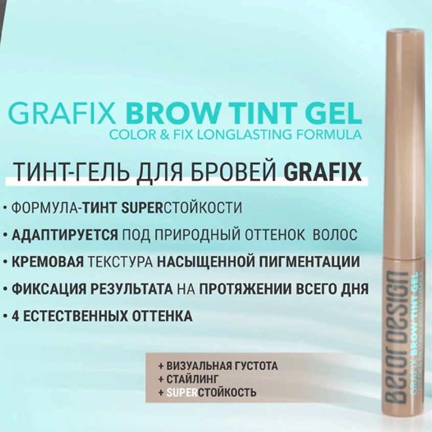 BELOR DESIGN Тинт-гель для бровей Grafix, тон 02 коричневый – фото 5