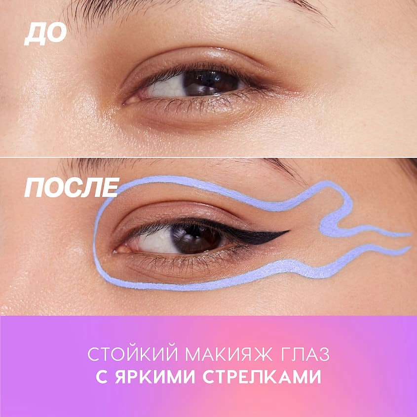 LOVE GENERATION Лайнер для глаз Color resourse, 02 lavish lilac - сиреневый, 0,6 мл – фото 9
