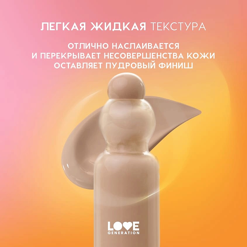 LOVE GENERATION Тональный крем-тинт True Beauty inside, 04 creamy toffee - бежевый, 27 мл – фото 6