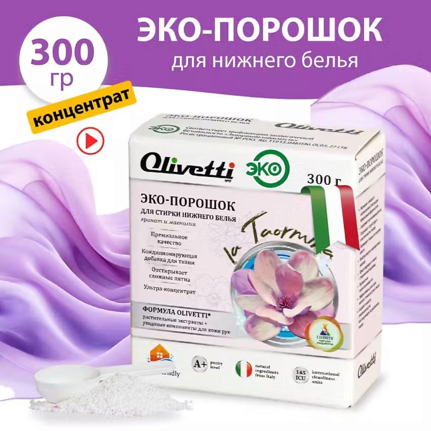 OLIVETTI Эко-порошок Концентрат для стирки нижнего белья – фото 3