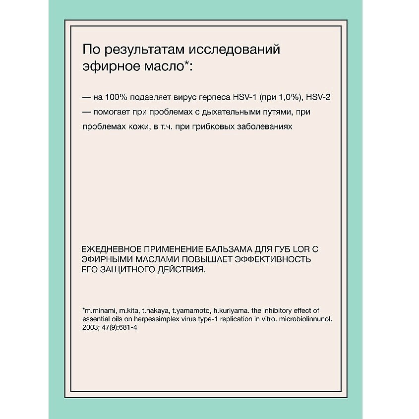 RELOUIS Бальзам для губ L.O.R. Lipbalm Original Recipe Рецепт №4 с эфирным маслом мяты и лимона – фото 4