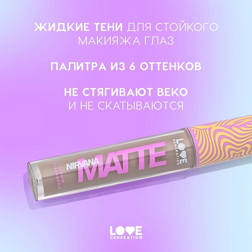 LOVE GENERATION Жидкие тени для век матовые Nirvana – фото 5