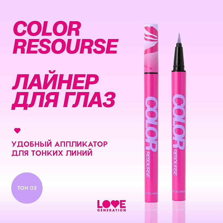 LOVE GENERATION Лайнер для глаз Color resourse, 02 lavish lilac - сиреневый, 0,6 мл – фото 5