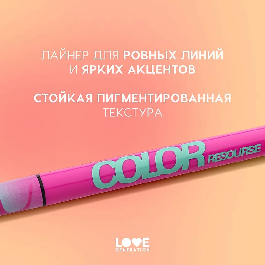 LOVE GENERATION Лайнер для глаз Color resourse – фото 5