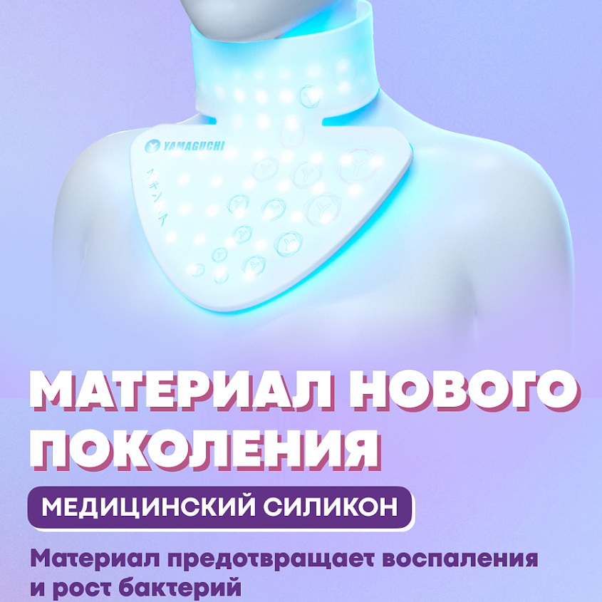 YAMAGUCHI Силиконовая маска для фотоомоложения шеи LED Light Neck Mask – фото 10
