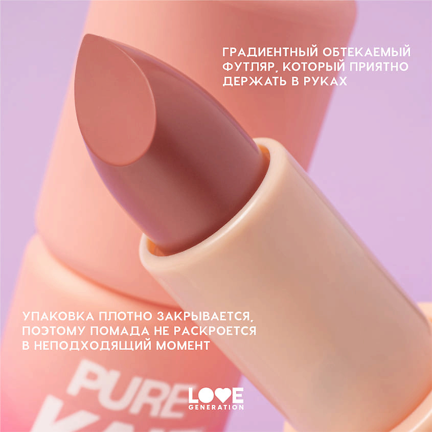 LOVE GENERATION Помада в стике Pure kaif кремовая высокопигментированная текстура, глянцевый финиш, № 04 lou - красно-бежевый, 4 г – фото 7