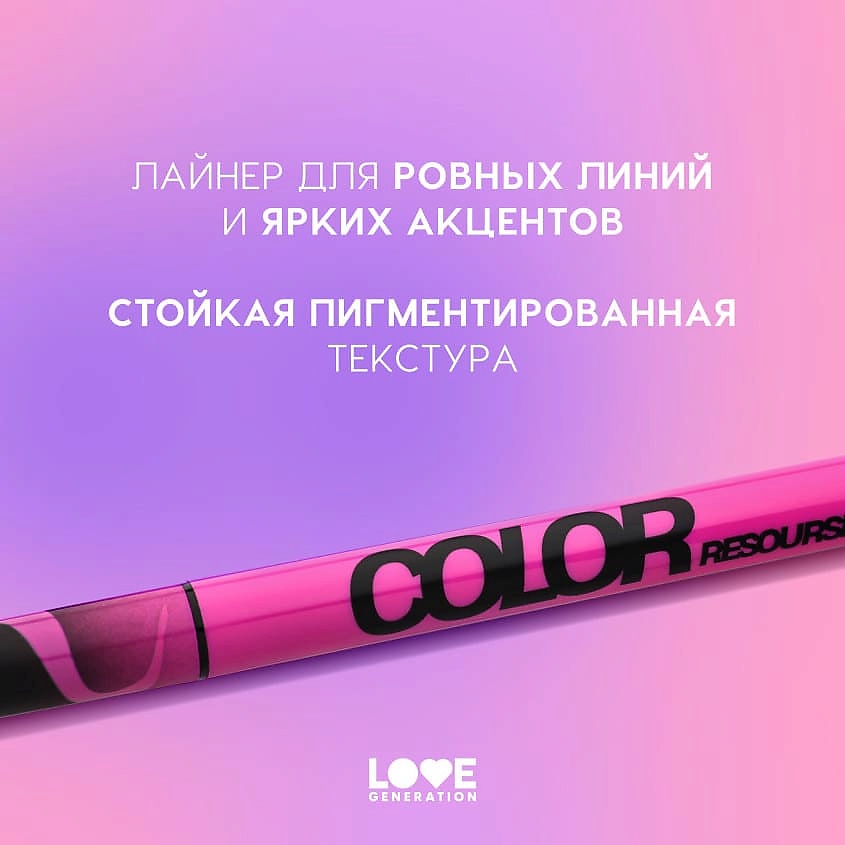 LOVE GENERATION Лайнер для глаз Color resourse, 01 dark arts doodler - черный, 0,6 мл – фото 5