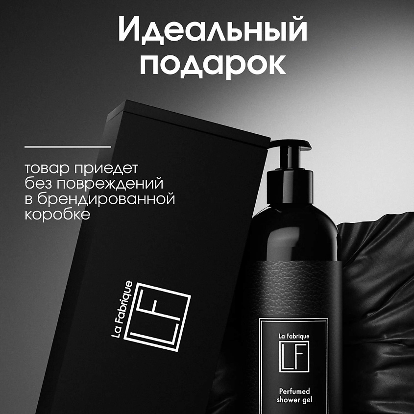 LA FABRIQUE Гель для душа мужской парфюмированный, аромат "эталонная кожа и сладкая амбра" – фото 4