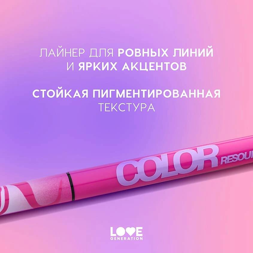 LOVE GENERATION Лайнер для глаз Color resourse, 02 lavish lilac - сиреневый, 0,6 мл – фото 6