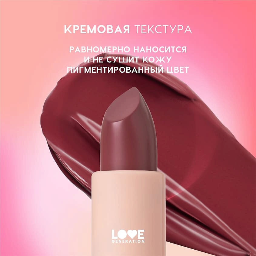 LOVE GENERATION Помада в стике Pure kaif кремовая высокопигментированная текстура, глянцевый финиш, № 10 sisters - винный , 4 г – фото 7