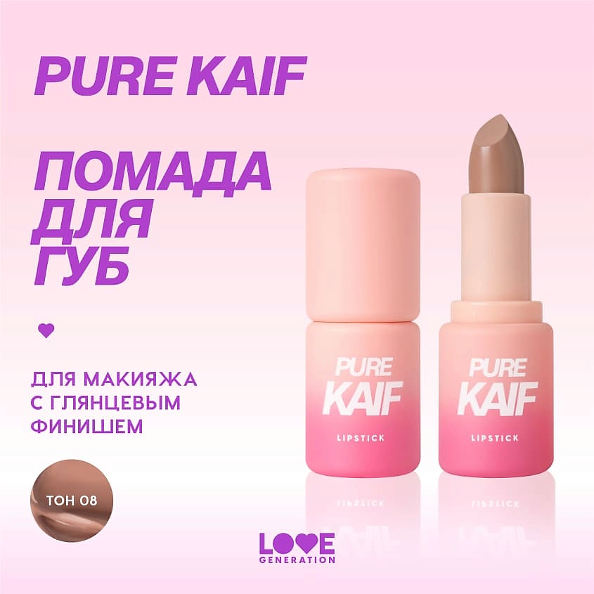 LOVE GENERATION Помада в стике Pure kaif кремовая высокопигментированная текстура, глянцевый финиш – фото 5
