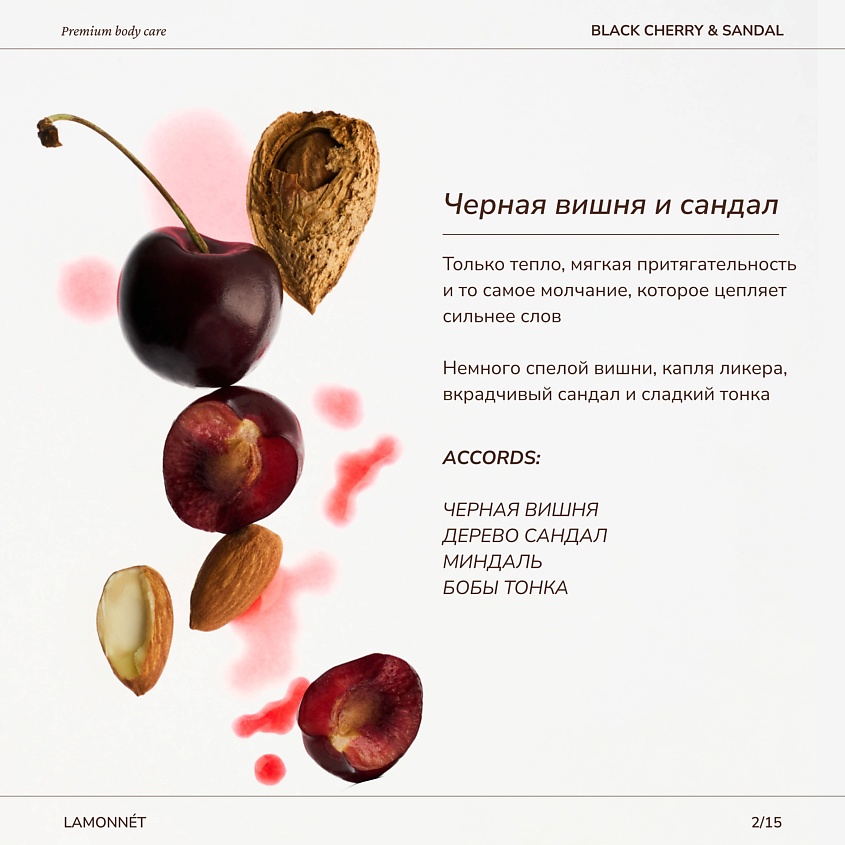 LAMONNET Жидкое мыло для рук и тела парфюмированное. Черная вишня и сандаловое дерево – фото 3