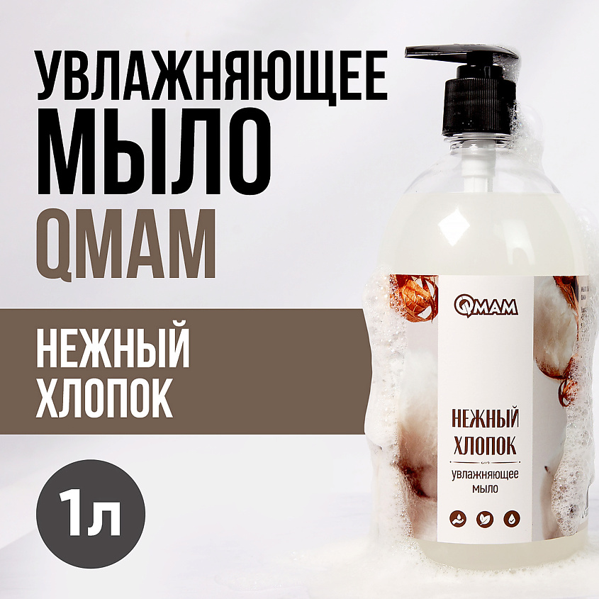 QMAM Мыло увлажняющее «Нежный хлопок» – фото 2