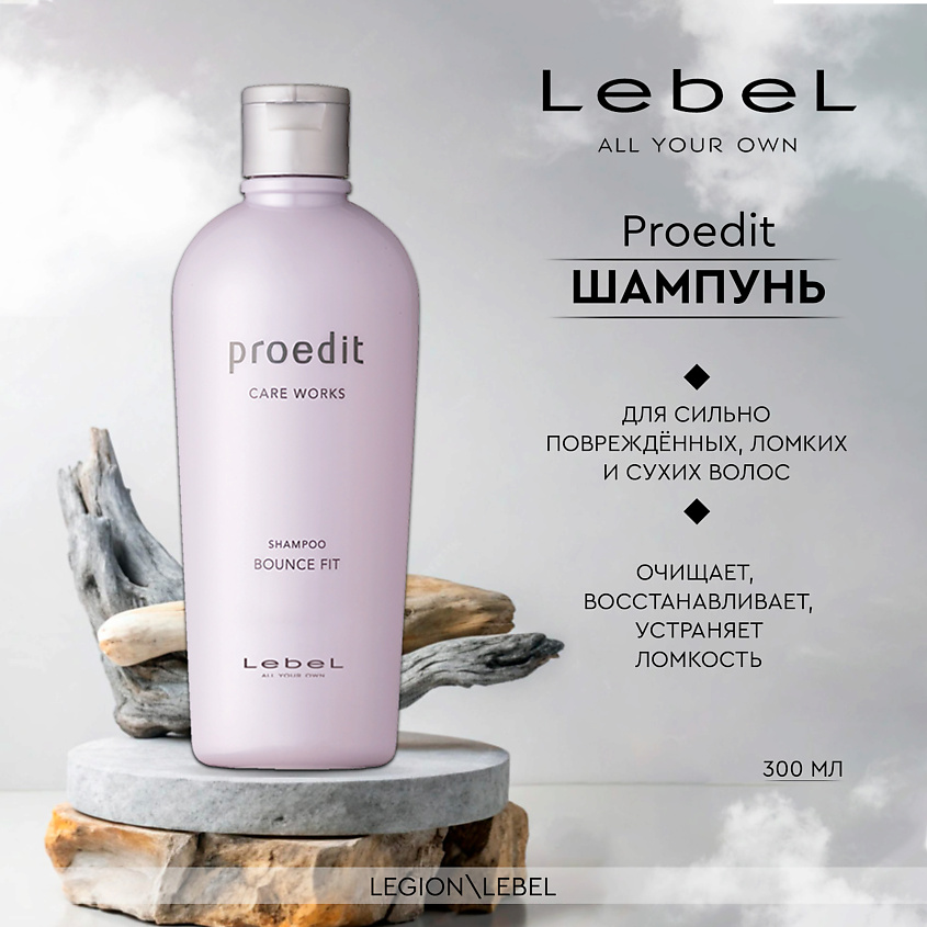 LEBEL Шампунь для волос PROEDIT SHAMPOO BOUNCE FIT – фото 2