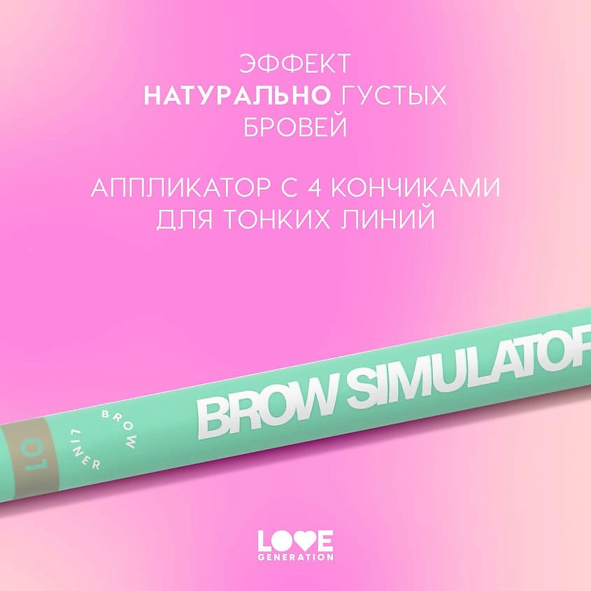 LOVE GENERATION Лайнер для бровей Brow Simulator – фото 5