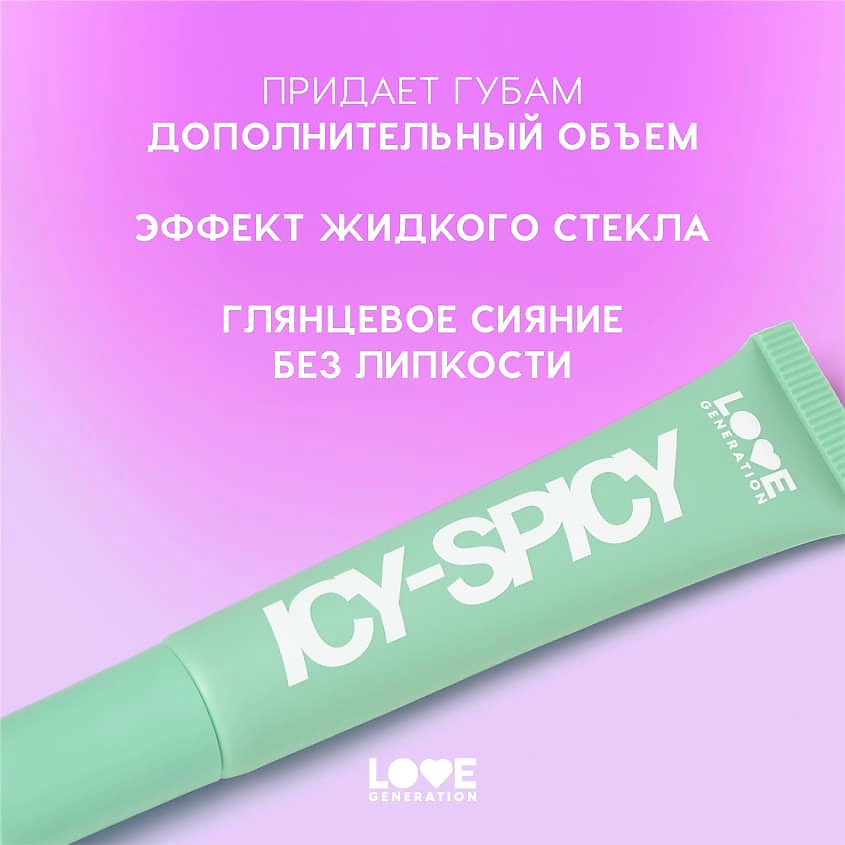 LOVE GENERATION Блеск-плампер для губ глянцевый, с эффектом увеличения объема губ Icy-Spicy Plump Lip – фото 6