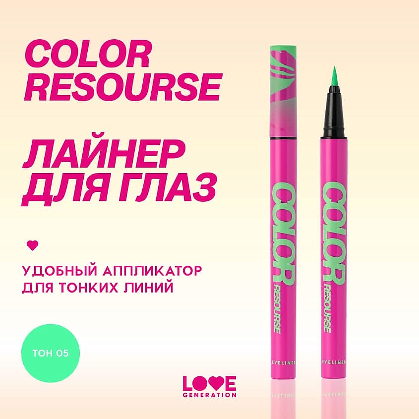 LOVE GENERATION Лайнер для глаз Color resourse, 05 lime electro - мятный, 0,6 мл – фото 4