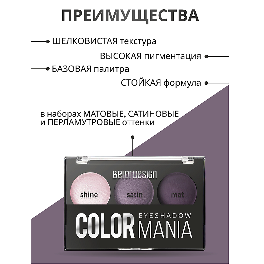 BELOR DESIGN Тени для век 3-х цветные COLOR MANIA – фото 2