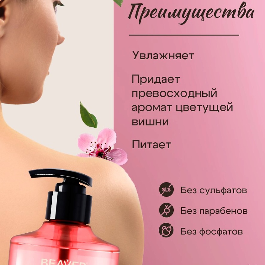 BEAVER Увлажняющий гель для душа "Cherry Blossom" с экстрактом цветка Вишни – фото 6