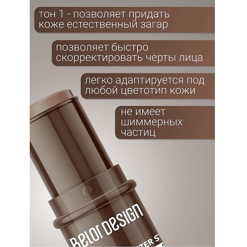 BELOR DESIGN Стик-скульптор для лица MULTITALENT, 1 тон – фото 3