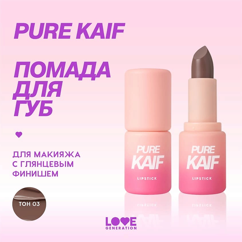 LOVE GENERATION Помада в стике Pure kaif кремовая высокопигментированная текстура, глянцевый финиш, № 03 daphne - холодный бежевый, 4 г – фото 4