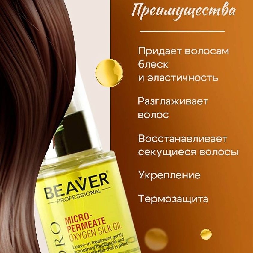BEAVER Масло против секущихся волос Micro-Permeate Oxygen Silk Oil BEAVER PROFESSIONAL – фото 5