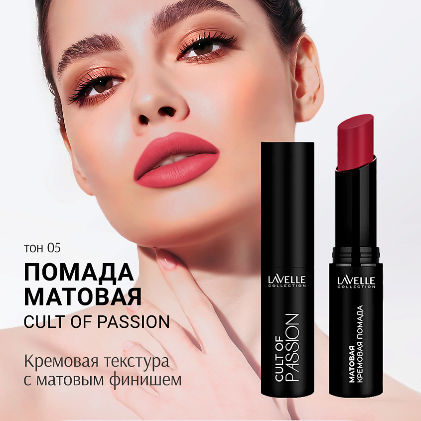 LAVELLE COLLECTION Помада для губ матовая кремовая CULT OF PASSION – фото 2