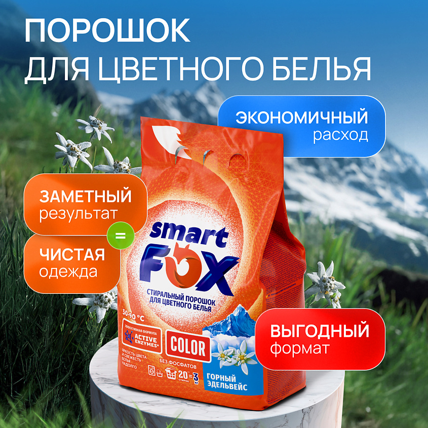 SMART FOX Порошок стиральный автомат для цветного белья COLOR Горный эдельвейс – фото 2