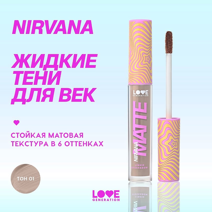 LOVE GENERATION Жидкие тени для век матовые Nirvana – фото 4