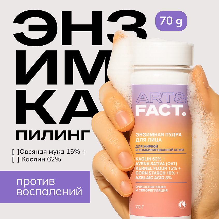 ART&FACT Энзимная пудра  для умывания с каолином, овсяной мукой и кукурузным крахмалом – фото 2