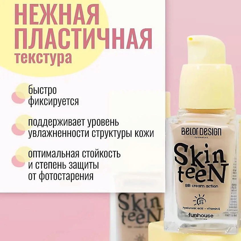 BELOR DESIGN Тональный ВВ крем Funhouse Skin Teen – фото 4