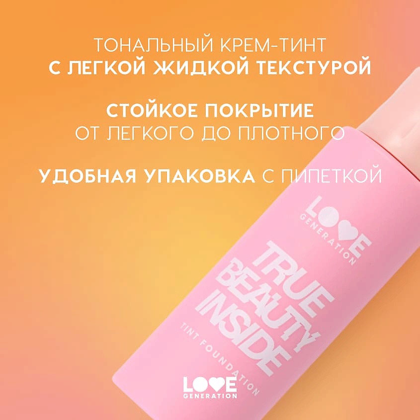 LOVE GENERATION Тональный крем-тинт True Beauty inside – фото 5