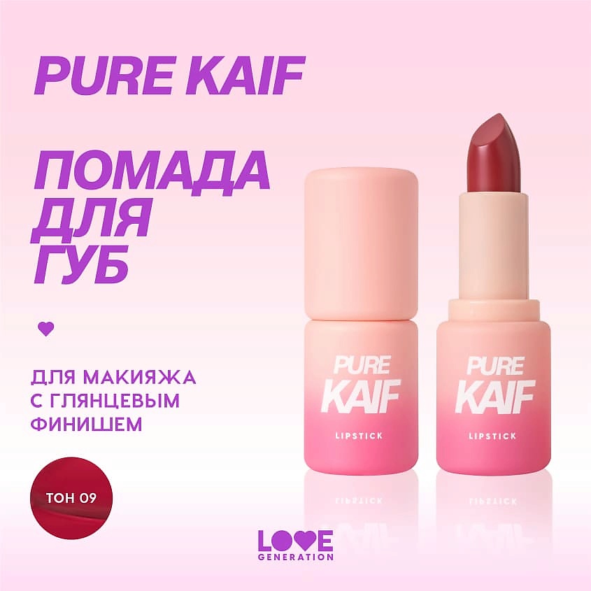 LOVE GENERATION Помада в стике Pure kaif кремовая высокопигментированная текстура, глянцевый финиш, № 09 leslie - красный, 4 г – фото 5