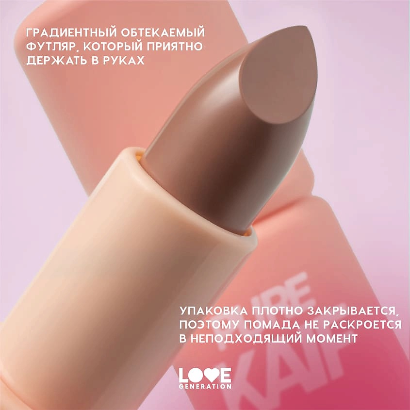 LOVE GENERATION Помада в стике Pure kaif кремовая высокопигментированная текстура, глянцевый финиш, № 01 constance - светло-бежевый, 4 г – фото 7