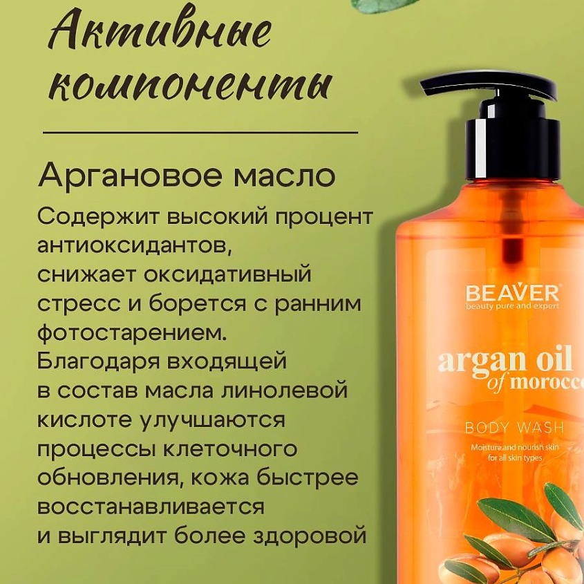 BEAVER Увлажняющий гель для душа Argan oil of Morocco с экстрактом Арганового масла – фото 5