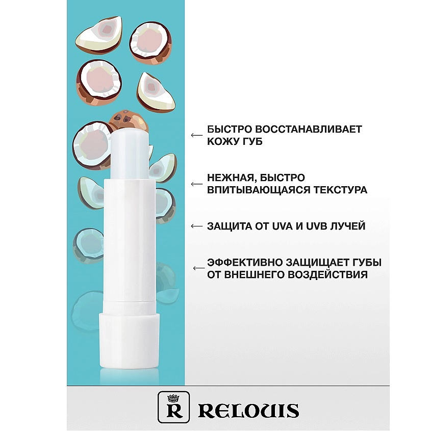RELOUIS Бальзам-уход для губ "iCARE lip balm" coconut – фото 3
