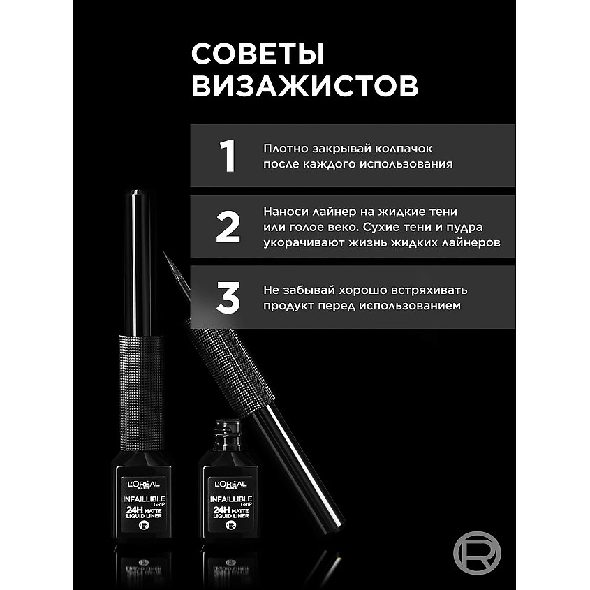 L'ORÉAL PARIS Матовая подводка для глаз Infaillible Grip 24h Matte Liquid Liner, № 01, Графитовый, 3 г – фото 7