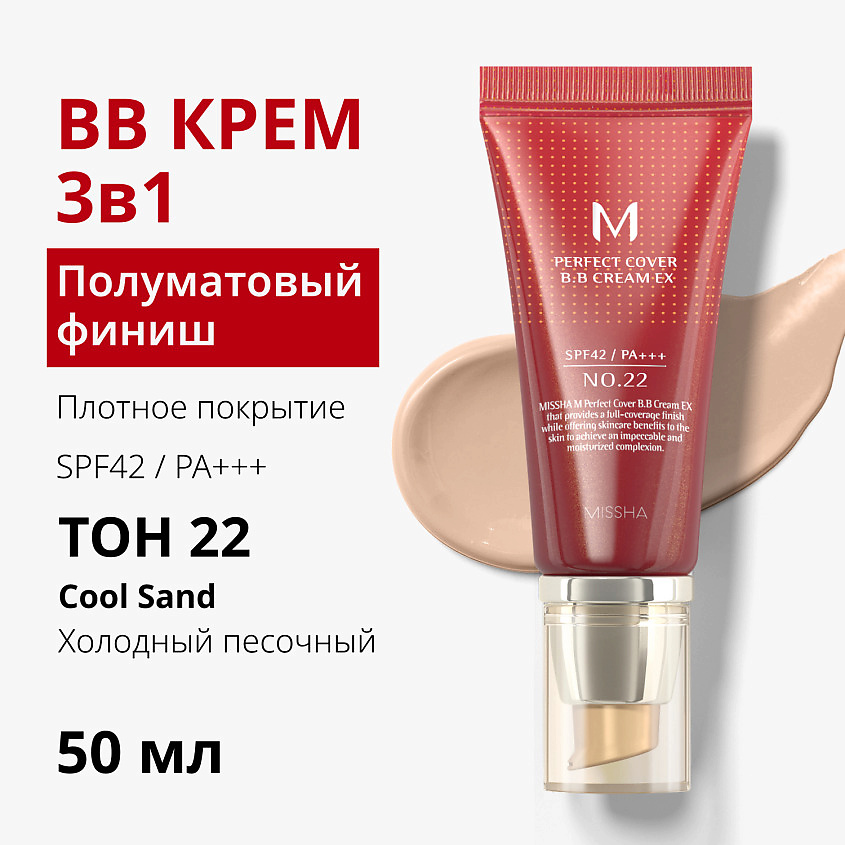 MISSHA Тональный BB крем идеальное покрытие М Perfect Cover, № 22, 50 мл – фото 4