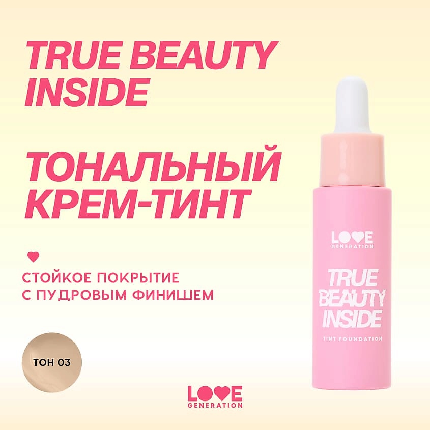 LOVE GENERATION Тональный крем-тинт True Beauty inside, 03 praline - холодный бежевый, 27 мл – фото 4