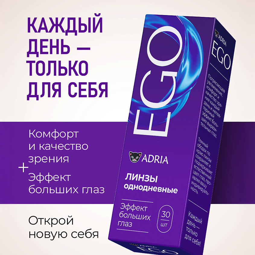 ADRIA Контактные линзы EGO 30 шт., однодневные – фото 3