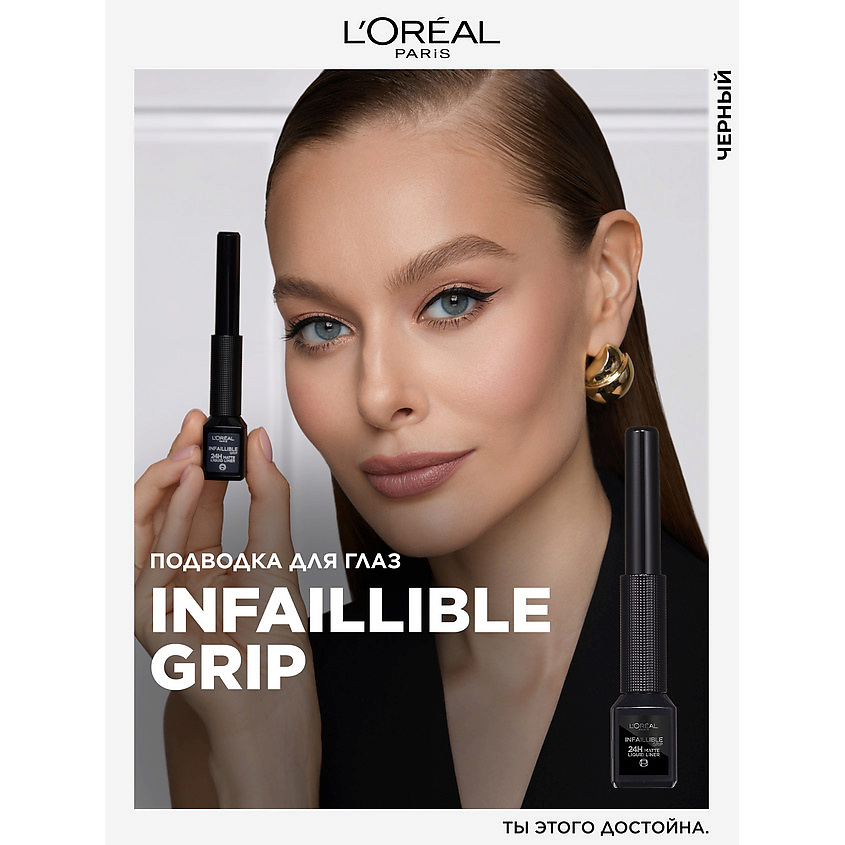 L'ORÉAL PARIS Матовая подводка для глаз Infaillible Grip 24h Matte Liquid Liner, № 01, Графитовый, 3 г – фото 2